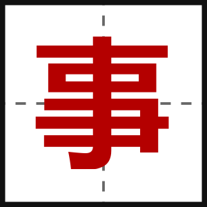 事