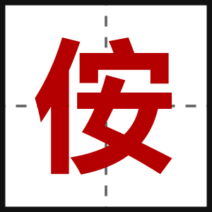 侒