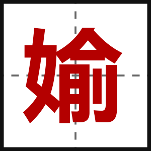 媮
