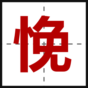 悗
