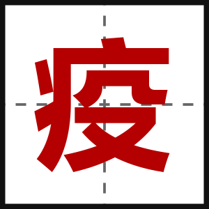 疫