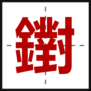 鑆
