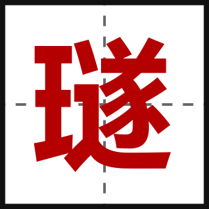 璲