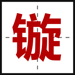 镟
