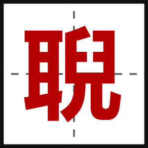 聣