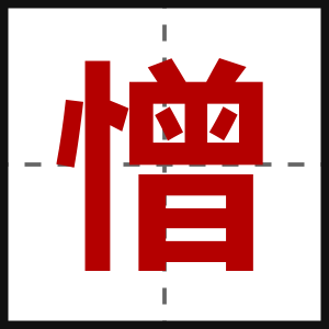 憎