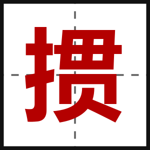 掼