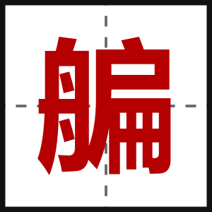 艑