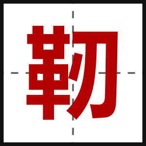 靭
