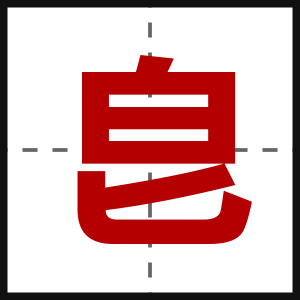 皀