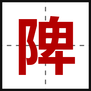 陴