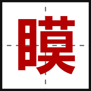 瞙