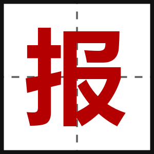 报