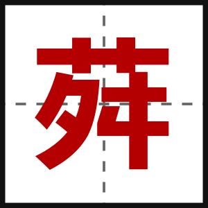 荈