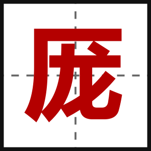 厐