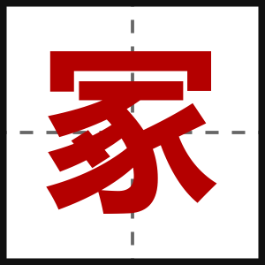 冢