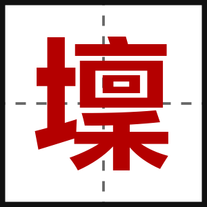 壈