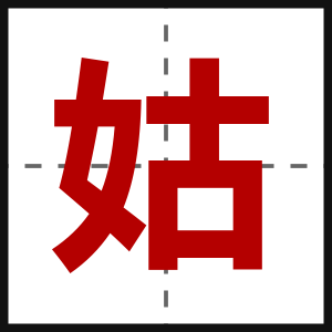 姑