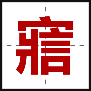 寣