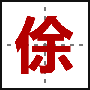 俆