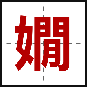 嫺