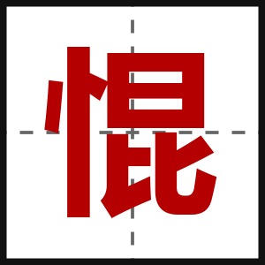 惃