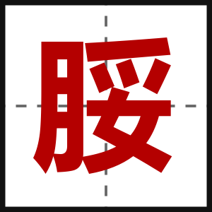 脮
