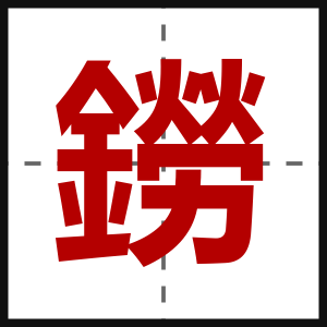 鐒