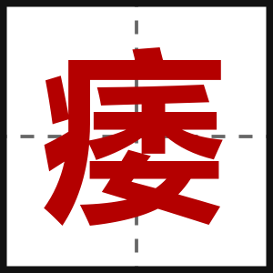 痿