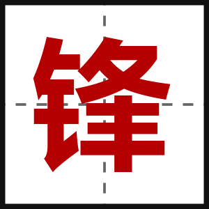 锋