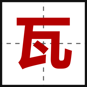 瓦