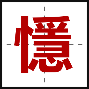 懚