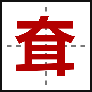 耷