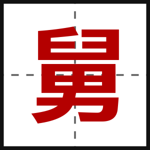舅