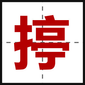 揨