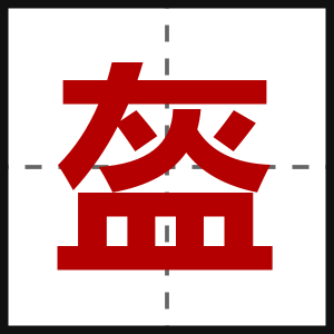 盔