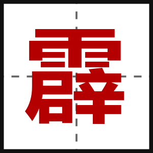 霹