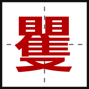 矍