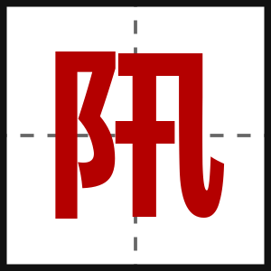 阠