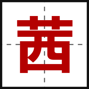 茜