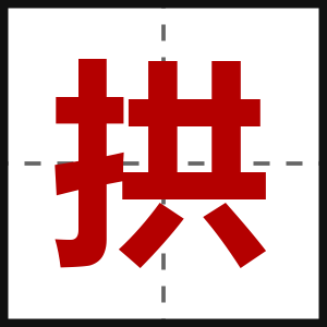 拱