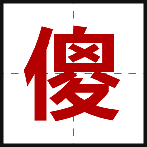傻