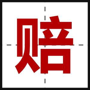赔