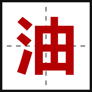 油