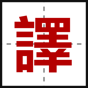 譯