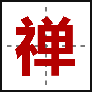 禅