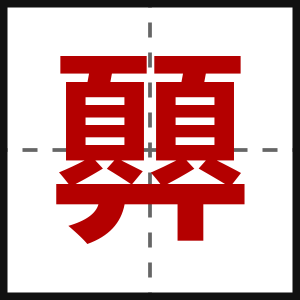 顨