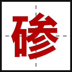 碜