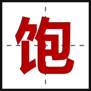 饱