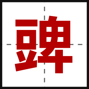 豍